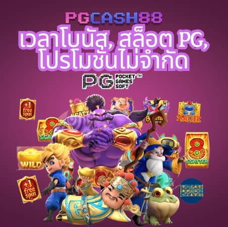 pg 888 เข้าสู่ระบบ